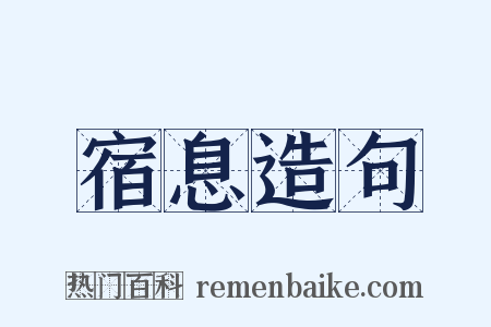 宿息造句是什么意思的图片